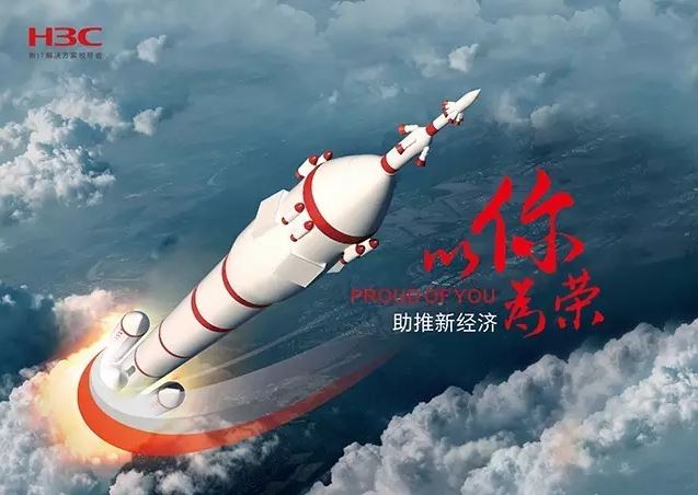 新華三依托先進的IT技術助推新經(jīng)濟，推動國家實現(xiàn)強國富民，與有榮焉。